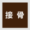 接骨