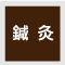 鍼灸