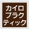 カイロプラクティック