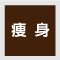 痩身