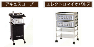 アキュスコープ・エレクトロマイオパルス